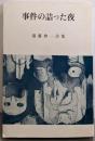 事件の詰った夜 : 須藤伸一詩集＜VANシリーズ 63＞
