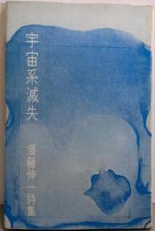 宇宙系滅失 : 須藤伸一詩集<Vanシリーズ>