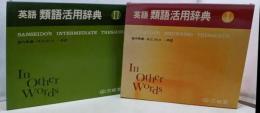 英語類語活用辞典　2巻揃