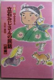 立石おじさんの民話 【続編】 : 桃太郎のふるさと