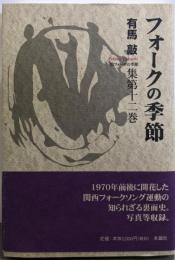 フォークの季節<有馬敲集 第12巻>