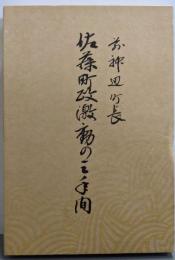 前神辺町長　佐藤町政激動の三年間