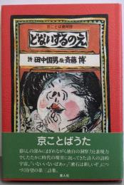 どないするのえ : 京ことば歳時詩