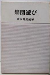 集団遊び
