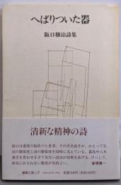へばりついた器 : 阪口穣治詩集