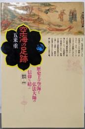 空海の足跡 (角川選書 252)