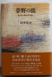 夢野の鹿 : 風土記と蜻蛉日記を読む<風土記>