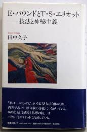 E・パウンドとT・S・エリオット : 技法と神秘主義