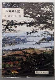 玉島風土記 (岡山文庫 169)