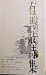 有馬敲詩集<京都ポイエーシス>