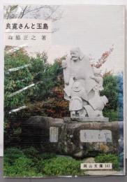 良寛さんと玉島 (岡山文庫 161)