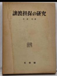 譲渡担保の研究
