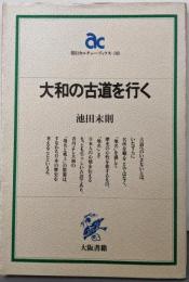大和の古道を行く (朝日カルチャーブックス 38)