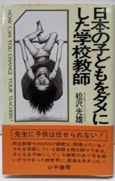 日本の子どもをダメにした学校教師