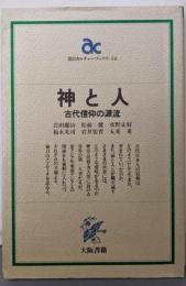 神と人: 古代信仰の源流 (朝日カルチャーブックス 58)