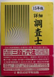 詳細調査士六法 平成15年版