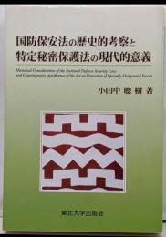 国防保安法の歴史的考察と特定秘密保護法の現代的意味