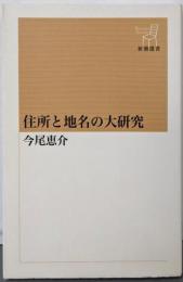 住所と地名の大研究 (新潮選書)