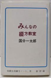 みんなの綴方教室─実践生活綴方ノート 2