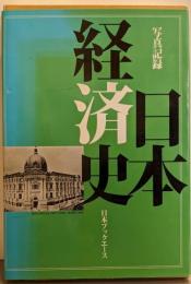 写真記録日本経済史