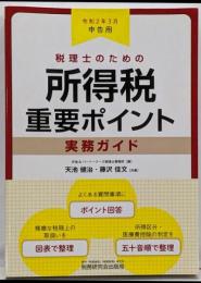 税理士のための所得税重要ポイント実務ガイド(令和2年3月申告用)
