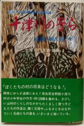 十津川の子ら─過疎の現実を見つめて奈良・十津川村児童の生活記録