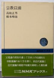 宗教以前<NHKブックス 73>
