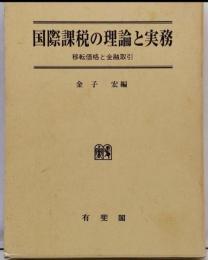 国際課税の理論と実務: 移転価格と金融取引