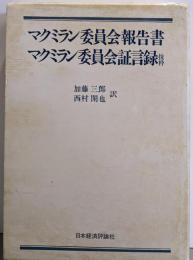 マクミラン委員会報告書・マクミラン委員会証言録抜粋
