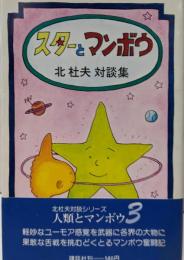 スターとマンボウ : 北杜夫対談集<人類とマンボウ 3>