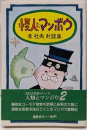 怪人とマンボウ : 北杜夫対談集<人類とマンボウ 2>