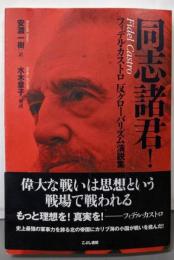 同志諸君!: フィデル・カストロ反グローバリズム演説集