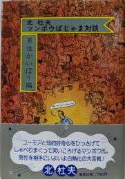マンボウぱじゃま対談─男性かいぼう編