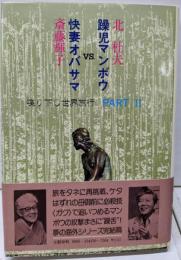 快妻オバサマvs.躁児マンボウ : 喋り下し世界旅行part 2