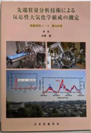 先端質量分析技術による反応性大気化学組成の測定<気象研究ノート209>