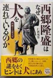 西郷隆盛はなぜ犬を連れているのか: 西郷どん愛犬史