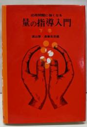 量の指導入門 (下巻) (応用問題に強くなる)