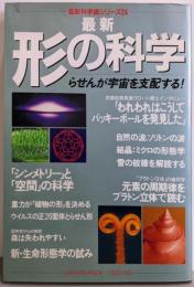 最新形の科学 :らせんが宇宙を支配する!<最新科学論シリーズ>