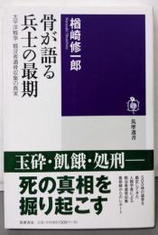 骨が語る兵士の最期 :太平洋戦争・戦没者遺骨収集の真実<筑摩選書>