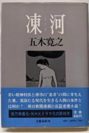 凍河