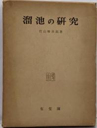 溜池の研究