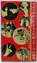 手近な材料でできる人形劇とテーブル劇場<指導者の手帖 3>