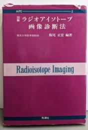 図解ラジオアイソトープ画像診断法<MPE>