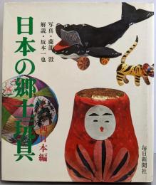日本の郷土玩具〈西日本編〉