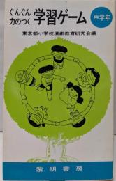 ぐんぐん力のつく学習ゲーム : 中学年<指導者の手帖>