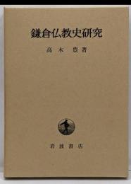 鎌倉仏教史研究