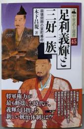 足利義輝と三好一族 (中世武士選書45巻)