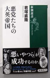 悪党たちの大英帝国 (新潮選書)