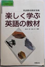 楽しく学ぶ英語の教材 : 英語教育教材事典<英語教育別冊>