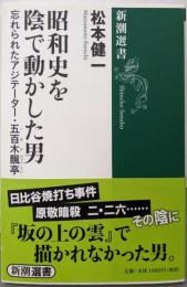 昭和史を陰で動かした男 :忘れられたアジテーター・五百木飄亭<新潮選書 ShinchoSensho>